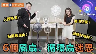 GG學堂〡風扇及循環扇的6個迷思☀〡配合冷氣機用原來可以慳電🎐〡潮濕季節同冬天都一樣用得到？〡附風扇及循環扇推介