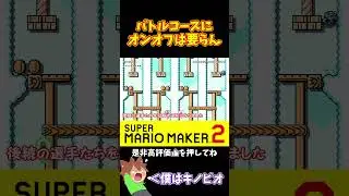 【マリオ】だからバトルコースにオンオフスイッチは。。。#ぽこにゃんマリメ #マリオメーカー2 #ぽこにゃん #shorts #ゆっくり実況