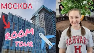 👉🏻💓РУМ ТУР в Москве в ОТЕЛЕ COSMOS SMART⭐