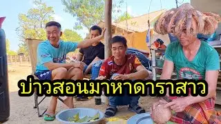 ep: 1229 บ่าวสอนมาเล่นนำ มีแต่เสียงหัว ม่วนๆ😂😂😂
