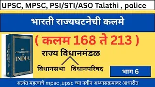 indian Constitution Article | भारतीय राज्यघटनेतील कलमे । कलम 168 ते 213 | vidhansabha