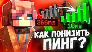 КАК ПОНИЗИТЬ ПИНГ В МАЙНКРАФТЕ? | УСКОРЯЕМ ИНТЕРНЕТ И УМЕНЬШАЕМ ПИНГ ЛУЧШИЕ СПОСОБЫ МАЙНКРАФТ 2024