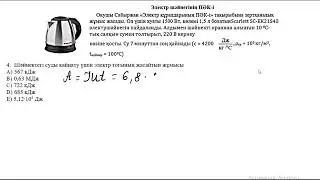 Электр шәйнегінің ПӘК і 4 есеп