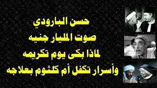 حسن البارودي صوت المليار جنيه   لماذا بكى يوم تكريمه   وأسرار تكفل أم كلثوم بعلاجه