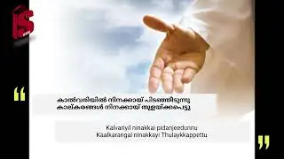 #KANDALO ALARIYUKILLA,#kandalo aalariyukilla lyrical video# pr anil adoor lyrics