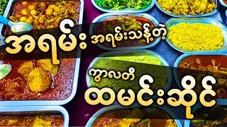 အသန့်ကြိုက်သူတွေအတွက် ဟင်းတွေအရမ်းစုံပြီး အရသာရှယ်မိုက်တဲ့ ထမင်းဆိုင်...