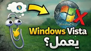 بعد 20 سنة تقريبا ؟ || ويندوز فيستا