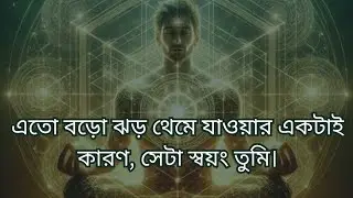 সবাই এই বার্তা পায় না… তুমি কেন পাচ্ছো? | Universe Chose You...