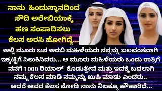 ಒಬ್ಬ ಹುಡುಗನು ಸೌದಿ ಅರೇಬಿಯಾಕ್ಕೆ ನೌಕರಿಗಾಗಿ ಹೋದಾಗ ಮೂವರು ಮಹಿಳೆಯರು ಅವನಿಗೆ ವಿಚಿತ್ರ ಕೆಲಸ ನೀಡಿದರು  | ಸತ್ಯ ಕಥೆ