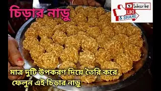 চিড়ার নাড়ু | Chirar Mua | Chirar Nadu | Bangali style Nadu /Moa Recipe | Bengali Naru Recipe
