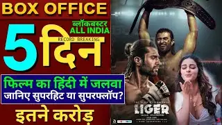 Liger Box Office Collection, Vijay Deverakonda, Ananya Pandey, Liger Hindi, Liger Review, #Liger