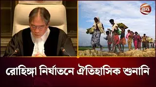 রোহিঙ্গা নিপীড়ন ছিল পরিকল্পিত-আন্তর্জাতিক বিচার আদালতে গাম্বিয়ার অভিযোগ | Rohingya Issue |Channel 24