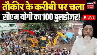 Bareilly Buldozer Action Live: बरेली हिंसा मामले में वाजिद बेग के मैरिज हॉल पर चला बुलडोजर | CM Yogi