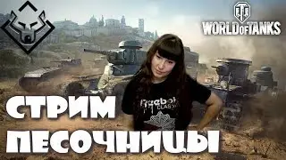 Акелла Прм стримит танки, рефералка + рандом