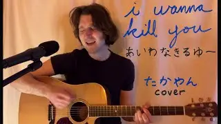 I wanna kill you | あいわなきるゆー (Takayan)【Cover】