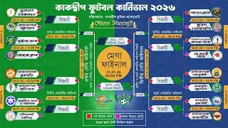 কাকদ্বীপ ফুটবল কার্নিভাল ২০২৬। প্রথম দিন
