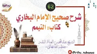 شرح صحيح الإمام البخاري -كتاب التيمم62- للعلامة عبدالمحسن العباد البدر