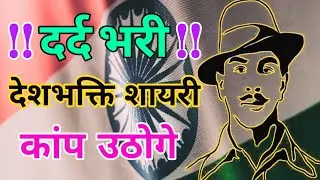 दर्द💔भरी देशभक्ति शायरी/ 15 August shayari/ 15 August ki shayari/ 15 August per shayari/ Desh bhakti