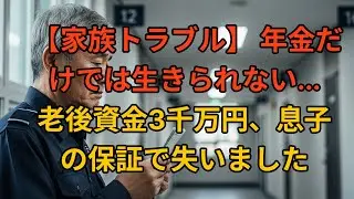 【家族トラブル】 年金だけでは生きられない...老後資金3千万円、息子の保証で失いました ㅣシニアのエピソード  l オーディオブック l 家族の葛藤 l