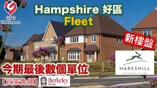 【新盤】良好校網  Fleet 近 Guildford 🏡  Hareshill 今期最後機會【買家免佣】英國買樓 (Ref: GU00013)