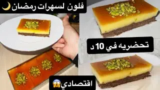 اقتصادي🔴بلا فرن بلا بيض بلا جينواز فلون تحضريه في وقفة والبنة 😋