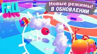 Fall Guys Ultimate Knockout - НОВЫЕ РЕЖИМЫ В ОБНОВЛЕНИИ 7 СЕЗОНА В ФОЛЛ ГАЙС! Геймплей на РУССКОМ!