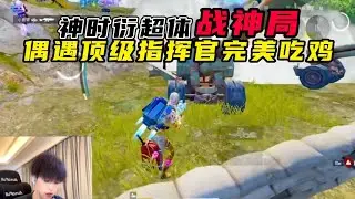 和平精英：神时衍进招募队打超体战神局，偶遇顶级指挥官搭配神时衍技术完美吃鸡。 