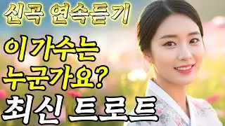 𝐏𝐥𝐚𝐲𝐥𝐢𝐬𝐭🎵이 가수는 누군가요? 듣자마자 눈물나는 목소리!#트로트ㅣ발라드ㅣ감성트로트ㅣ국악트로트ㅣ사극트로트ㅣ트로트모음ㅣ플레이리스트