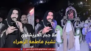 مجلس عزاء تشييع فاطمة الزهراء ملا جبار الحريشاوي وملأ حسين الربيعي موكب ام الحسن بغداد حي الرسول