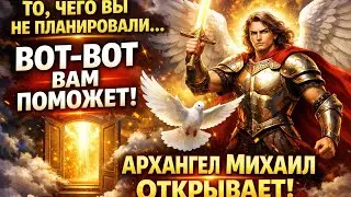 То, чего вы не планировали, вот-вот вам поможет 🕊️ ​​Архангел Михаил открывает