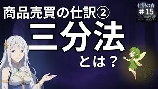 【簿記#15】商品売買の仕訳②｜三分法とは？