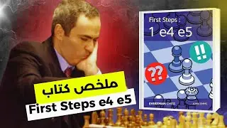 تعلم افتتاحيات الشطرنج من كتاب e4 e5 | ملخص شامل ومبسط