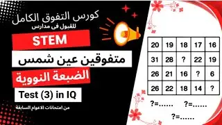 الإختيار (3) فى IQ للتدريب على للقبول في مدارس STEM والضبعة النووية و عين شمس من الأعوام السابقة
