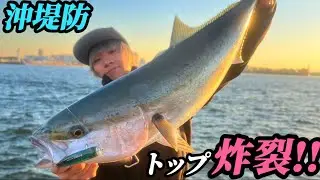 【衝撃映像】ボイルしまくりの沖堤防でトップ炸裂!!