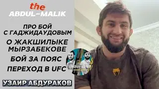 Один на один | Узаир Абдураков - о бое с Гаджидаудовым, Жакшилыке Мырзабекове, бое за пояс и т. д.