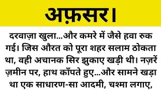 अफ़सर।शिक्षाप्रद कहानी।suvichar। hindi kahaniyaa। @Praveen Ki Kahani