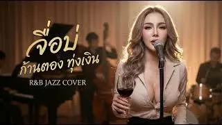 จื่อบ่ - ก้านตอง ทุ่งเงิน (R&B JAZZ Cover) | [After Hours Cover]