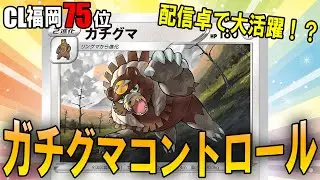 【CL福岡75位】配信卓を沸かせた本家ガチグマコントロール！【対戦動画】
