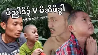 Karen Movie Funny(ပီညါဒိ၃်vမိးဆိဖိခွါ)ပးဖွိ၃်တfလီzနံzခံဖျ1၃်😘