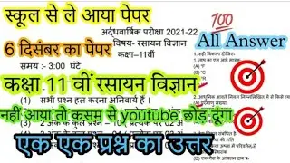 Class 11th Half Yearly Chemistry Real Paper 2021-22|Mp Board 06/12/21 अर्धवार्षिक पेपर रसायन विज्ञान