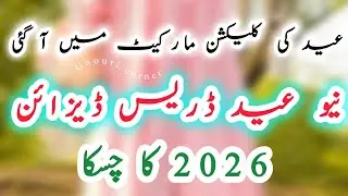 Eid dress design 2026 | Dress Design for Eid 2026 | lawn cotton dress design 2026