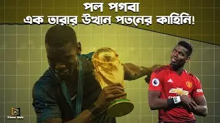 পল পগবা, যিনি নিজের জীবনের ভিলেন নিজেই | Paul Pogba | France | Man united |