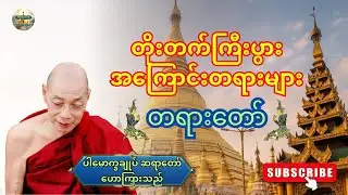 ပါမောက္ခချုပ်ဆရာတော် - တိုးတက်ကြီးပွား အကြောင်းတရားများတရားတော် #နာယူရန် #တရားတော်များ 