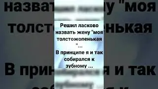 Смех #юмор #шуточное #смех #смехпродлеваетжизнь #смешновидео #анекдот #прикол #смешнойшортс