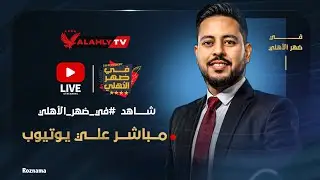 بث مباشر🔴.. برنامج في ضهر الأهلي مع أحمد أسامة #في_ضهر_الأهلي