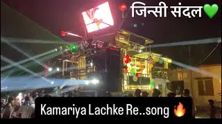 📍Jinsi Sandal 💚 Radhe Krishna Band Amalner🥁Song .Kamariya Lachke Re