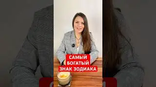 Самый БОГАТЫЙ Знак Зодиака #астрология  #деньги  #2026