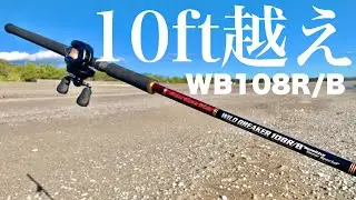 【変態】超ロングベイトロッド！MCワークス ワイルドブレーカー108R/Bを試投インプレ【ベイトショアジギング】