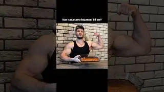 Все поняли? 😁 #качалка #бицепс #массонабор #спортзал #фитнес