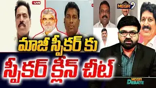 DEBATE :మాజీ స్పీకర్ కు స్పీకర్ క్లీన్ చీట్ |  The Speaker gave a clean chit to 5 BRS MLAs | Mega9tv